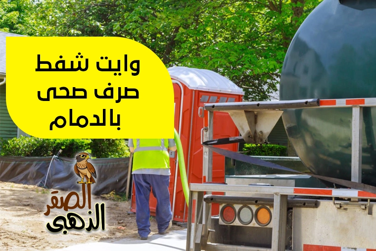 وايت شفط صرف صحي بالدمام